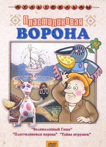 «Пластилиновая ворона»