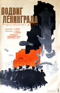 «Подвиг Ленинграда»