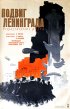 Постер «Подвиг Ленинграда»