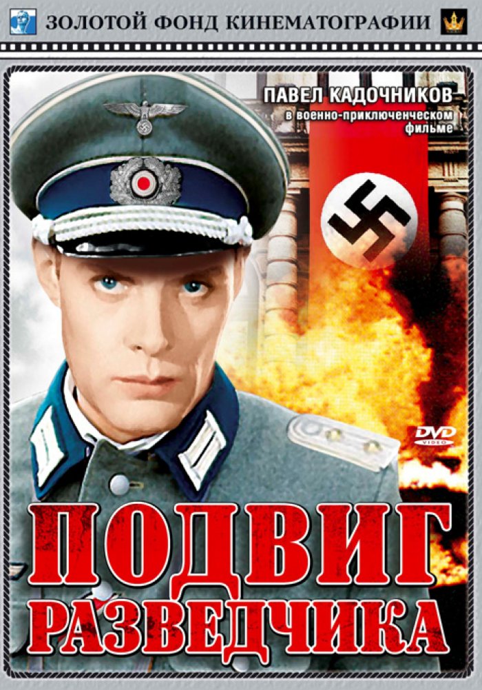 подвиг разведчика скачать торрент
