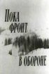 Постер «Пока фронт в обороне»