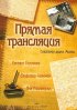 Постер «Прямая трансляция»