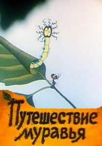 «Путешествие муравья»