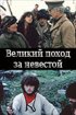 Постер «Великий поход за невестой»