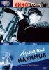 Постер «Адмирал Нахимов»