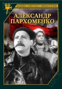 «Александр Пархоменко»