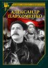 Постер «Александр Пархоменко»
