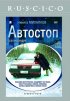 Постер «Автостоп»