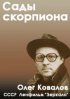 Постер «Сады скорпиона»