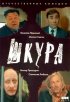 Постер «Шкура»