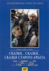 Постер «Сказки... сказки... сказки старого Арбата»