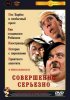 Постер «Совершенно серьезно»