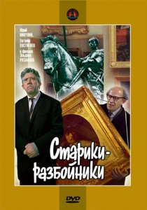 «Старики-разбойники»