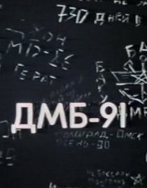 «ДМБ 91»
