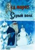 Постер «Дед Мороз и Серый волк»