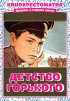 Постер «Детство Горького»