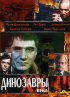 Постер «Динозавры ХХ века»