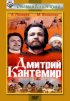 Постер «Дмитрий Кантемир»