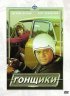 Постер «Гонщики»