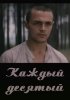 Постер «Каждый десятый»