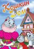 Постер «Кошкин дом»