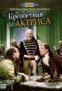 Постер «Крепостная актриса»