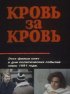 Постер «Кровь за кровь»