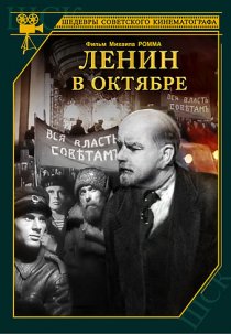 «Ленин в Октябре»