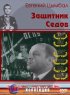 Постер «Защитник Седов»