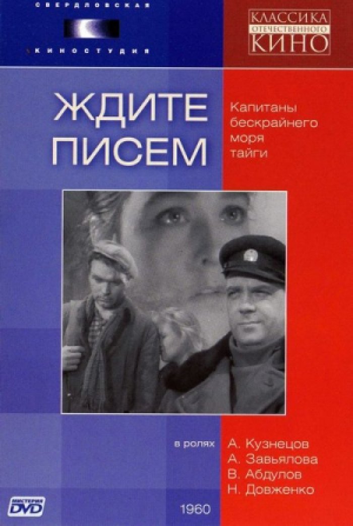 Фильм «Ждите Писем» (1960) - Скачать Торрент, Описание, Актеры И Роли