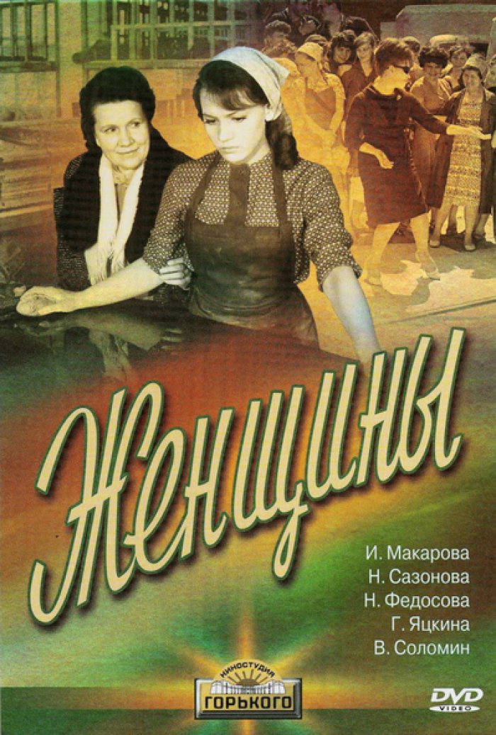 Фильм «Женщины» (1965) - Скачать Торрент, Описание, Актеры И Роли