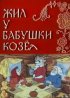 Постер «Жил у бабушки Козел»