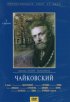 Постер «Чайковский»