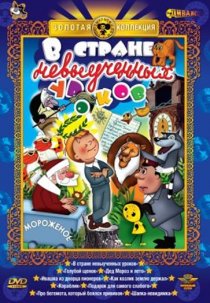 «В стране невыученных уроков»