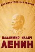 Постер «Владимир Ильич Ленин»