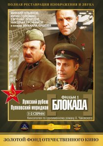 «Блокада: Фильм 1: Лужский рубеж, Пулковский меридиан»