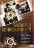 Постер «Боевой киносборник №4»