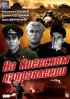 Постер «На киевском направлении»