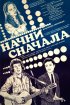 Постер «Начни сначала»