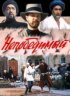 Постер «Непобедимый»