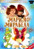 Постер «Мария, Мирабела»