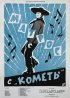 Постер «Матрос с «Кометы»»