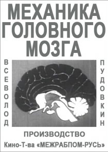 «Механика головного мозга»