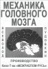 Постер «Механика головного мозга»