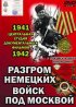 Постер «Разгром немецких войск под Москвой»