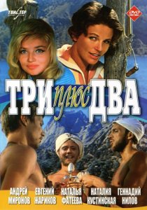 «Три плюс два»