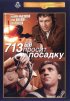 Постер «713-й просит посадку»