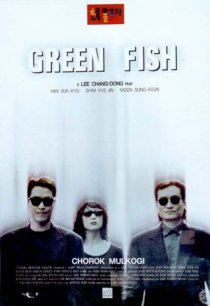 «Зеленая рыба»