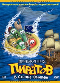 «Приключения пиратов в Стране Овощей»