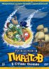 Постер «Приключения пиратов в Стране Овощей»